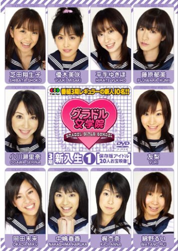 グラドル女学院☆新入生1~保存版アイドル20人お宝映像!~ [DVD] / B000O31XJ0
