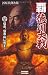 画像: 覇・徳川大戦: 信長・信貴山に死す！ (歴史群像新書)