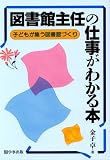 図書館主任の仕事がわかる本―子どもが集う図書館づくり