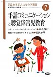 手話コミュニケーションと聴覚障害児教育 (手話を学ぶ人たちの学習室―全通研学校講義集)
