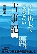 声に出して読みたい古事記