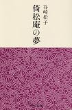 倚松庵の夢 (中公文庫)