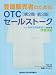 登録販売者のためのOTC(第2類・第3類)セールストーク