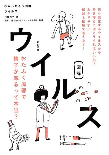 わかっちゃう図解 ウイルス