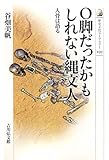 書評 O脚だったかもしれない縄文人―人骨は語る by アン・シャーリー