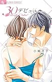 30デビュー (フラワーコミックス)