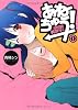 あねちゅう!溺愛悶絶美奈子さん 1 (BUNCH COMICS)