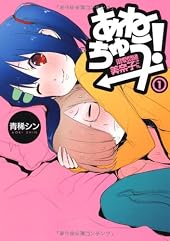 ¤¢¤Í¤Á¤å¤¦!Å®°¦ÌåÀäÈþÆà»Ò¤µ¤ó 1 (BUNCH COMICS)