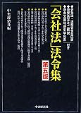 「会社法」法令集/