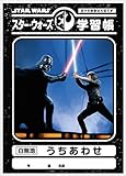 スター・ウォーズ　学習帳（うちあわせ）
