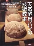 天然酵母パンの技術教本―天然酵母を使いこなす「新視点」の技術で、パンづくりをもっとラクにする。 画像