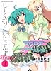 マクロスＦ　しーくれっとびじょんず　（１） (角川コミックス・エース 299-1)