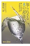 知られざる水の「超」能力――新しい「科学的」水の飲み方入門 (講談社+α新書)