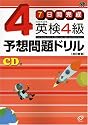 7日間完成 英検4級予想問題ドリル (旺文社英検書)