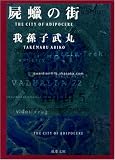 屍蝋の街 (双葉文庫)