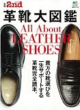 別冊2nd vol.9 革靴大図鑑 (エイムック 2317 別冊2nd Vol. 9)