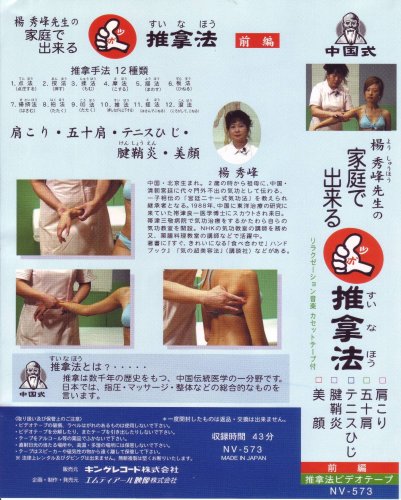 VHSビデオ 楊秀峰先生の家庭で出来るツボ推拿法(すいなほう)[前編・後編]