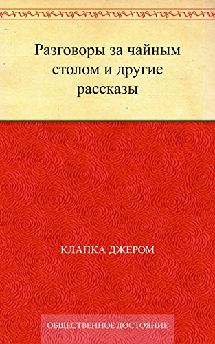 Разговоры за чайным столом и другие рассказы (Russian Edition)