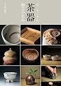 見て・買って楽しむ茶器・陶芸の名品 (別冊炎芸術)