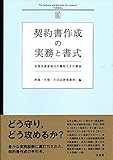 契約書作成の実務と書式 -- 企業実務家視点の雛形とその解説