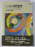 シニカル理性批判 (MINERVA哲学叢書)