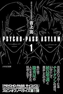 PSYCHO-PASS ASYLUM 1 (ハヤカワ文庫JA)
