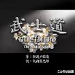 [オーディオブックCD]朗読 武士道 The Soul of Japan 英語版 (CD4枚組)