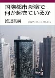 国際都市新宿で何が起きているか (岩波ブックレット (No.345))/