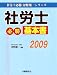 『社労士必勝基本書2009 (社労士必勝 河野順一シリーズ)』の写真