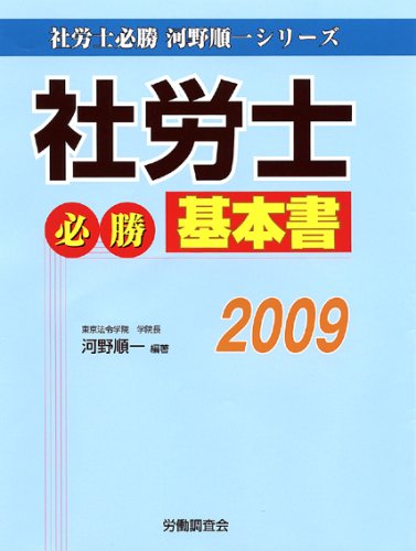 社労士必勝基本書2009 (社労士必勝 河野順一シリーズ)のJPEG画像