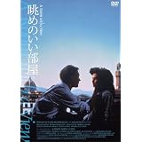 眺めのいい部屋 HDニューマスター版 [DVD]