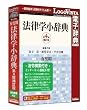 有斐閣 法律学小辞典第4版-法令検索付き