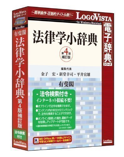 有斐閣 法律学小辞典第4版-法令検索付きのJPEG画像