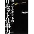 コンサルタントのリセット仕事力<br>野口 吉昭著 <br>朝日新聞出版<br>1260円<br>ISBN:9784023308473