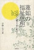 蓮如の福祉思想―現代に蘇る大乗仏教の心