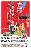 台湾で暮らしてわかった律儀で勤勉な「本当の日本」 (じっぴコンパクト新書)