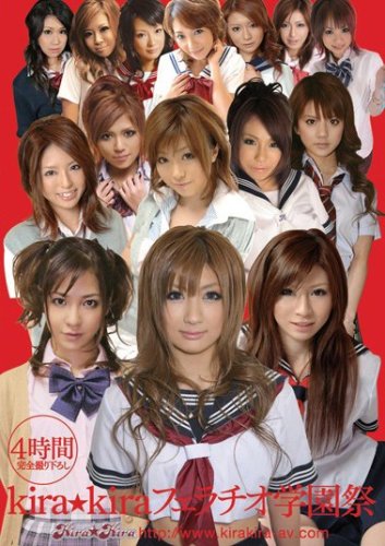 kira☆kiraフェラチオ学園祭 kira☆kira キラキラ [DVD]