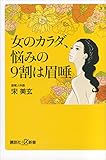 女のカラダ、悩みの9割は眉唾 (講談社+α新書) 女のカラダ、悩みの9割は眉唾 (講談社+α新書)