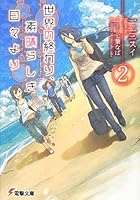 世界の終わり、素晴らしき日々より 2