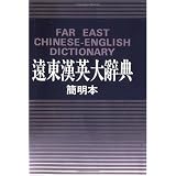 Far East Chinese-English Dictionary