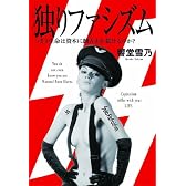 独りファシズム つまり生命は資本に翻弄され続けるのか?