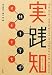 実践知 -- エキスパートの知性 4641163863 JPEG画像(小)