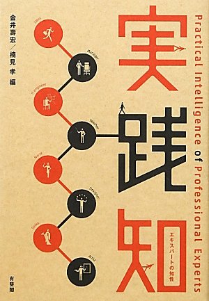 実践知 -- エキスパートの知性のJPEG画像