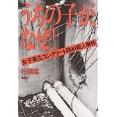 うちの子が、なぜ!―女子高生コンクリート詰め殺人事件