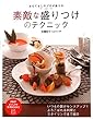 おもてなしのプロが教える 素敵な盛りつけのテクニック (PHPビジュアル実用BOOKS)
