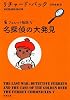 名探偵の大発見―フェレット物語 (新潮文庫)
