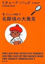 名探偵の大発見―フェレット物語 (新潮文庫)