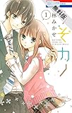 うそカノ【期間限定 無料お試し版】 1 (花とゆめコミックス)