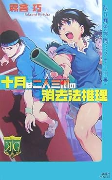 amazon: 霧舎巧 - 十月は二人三脚の消去法推理 私立霧舎学園ミステリ白書