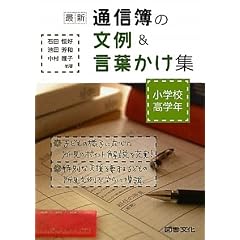 最新小学校高学年通信簿の文例&言葉かけ集